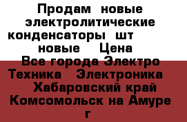	 Продам, новые электролитические конденсаторы 4шт. 15000mF/50V (новые) › Цена ­ 800 - Все города Электро-Техника » Электроника   . Хабаровский край,Комсомольск-на-Амуре г.